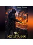 Геннадий Борчанинов - Час испытания