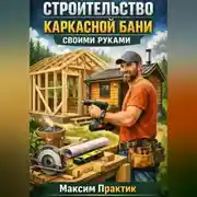 Постер книги Строительство каркасной бани своими руками