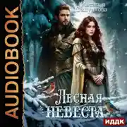 Постер книги Лесная невеста