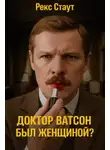 Рекс Стаут - Доктор Ватсон был женщиной?