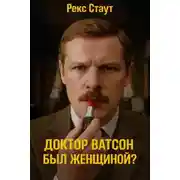 Постер книги Доктор Ватсон был женщиной?