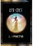 Дэн Бурмистров - Его свет
