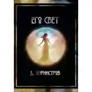 Постер книги Его свет