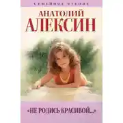 Постер книги Не родись красивой