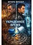 Мунро Фрэзер - Украденное время