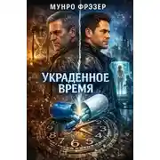 Постер книги Украденное время
