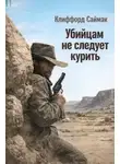 Клиффорд Саймак - Убийцам не следует курить