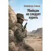 Постер книги Убийцам не следует курить