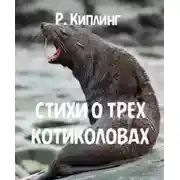 Постер книги Стихи о трех котиколовах