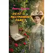 Постер книги Дело о расстроенной даме