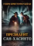 Генри Кристофер Бейли - Президент Сан-Хасинто