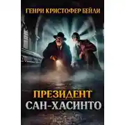 Постер книги Президент Сан-Хасинто