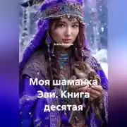 Постер книги Моя шаманка Эви. Книга десятая
