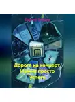 Сергей Ребров - Дорога на концерт. Нужно просто успеть