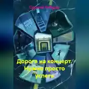 Постер книги Дорога на концерт. Нужно просто успеть