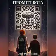 Постер книги Промпт Бога