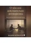 Вадим Копылов - О чём они действительно договорились
