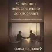 Постер книги О чём они действительно договорились