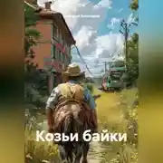 Постер книги Козьи байки