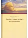 Иегудит Кацир - А облака плывут, плывут. Сухопутные маяки