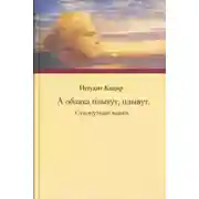 Постер книги А облака плывут, плывут. Сухопутные маяки