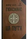 Жорис-Карл Гюисманс - На пути