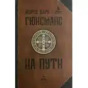 Постер книги На пути