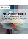 Аполлон Григорьев - Листки из рукописи скитающегося софиста