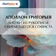 Постер книги Листки из рукописи скитающегося софиста