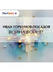 Иван Горбунов-Посадов - Война войне!