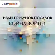 Постер книги Война войне!