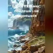 Постер книги Барса Кельмес - пойдешь, не вернешься