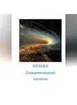 КОТАБО - Семантический нагваль