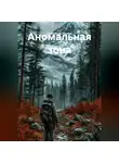 Александр Ничаев - Аномальная зона