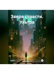 Марио Золотой - Зверя страсти. Ультра