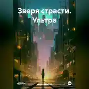 Постер книги Зверя страсти. Ультра
