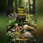 Постер книги Могила всего хорошего