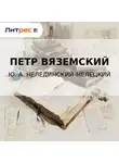  Петр Вяземский - Ю. А. Нелединский-Мелецкий