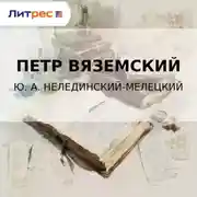 Постер книги Ю. А. Нелединский-Мелецкий