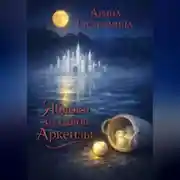 Постер книги Яблоки из садов Аркензы