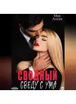 Мия Аморе - Сводный. Сведу с ума