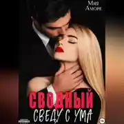 Постер книги Сводный. Сведу с ума