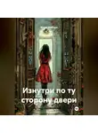 Макар Файтцев - Изнутри по ту сторону двери