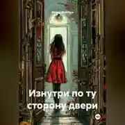 Постер книги Изнутри по ту сторону двери
