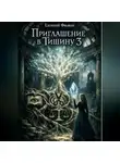 Евгений Фюжен - Приглашение в Тишину 3