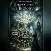 Постер книги Приглашение в Тишину 3