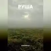 Постер книги РУША