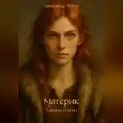 Постер книги Материк. Туманы и тени