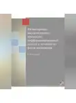 Светлана Резникова - Физиотерапия воспалительных процессов: дифференцированный подход к лечению по фазам воспаления