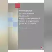 Постер книги Физиотерапия воспалительных процессов: дифференцированный подход к лечению по фазам воспаления